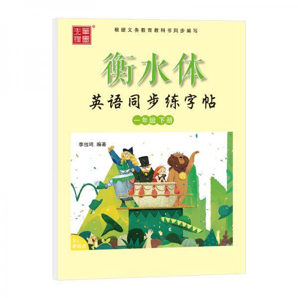 笔墨先锋 衡水体 英语同步练字帖 人教新起点 一年级下册