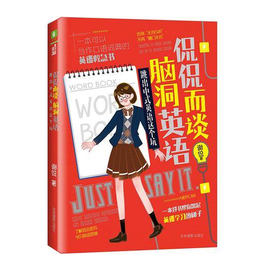 侃侃而谈脑洞英语