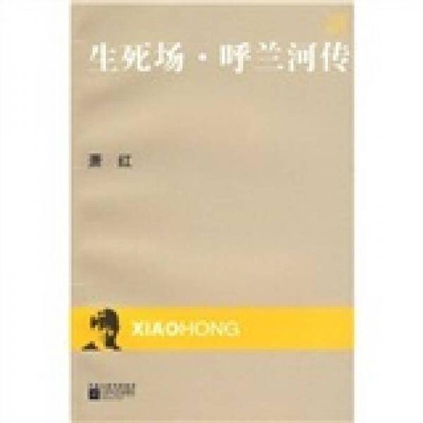 生死场・呼兰河传