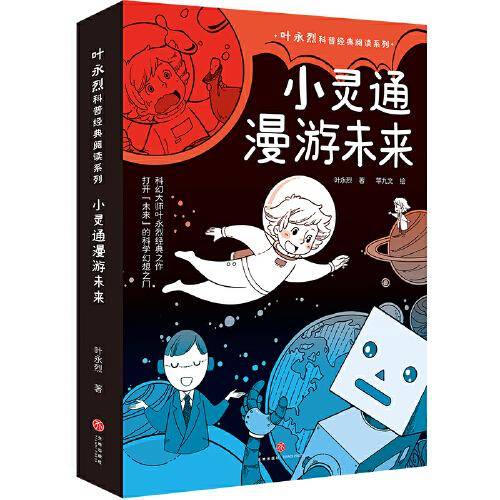 叶永烈科普经典阅读系列 小灵通漫游未来（包括《小灵通再游未来》《小灵通三游未来》，中国儿童科幻小说先驱之作，打开“未来”的科学幻想之门）