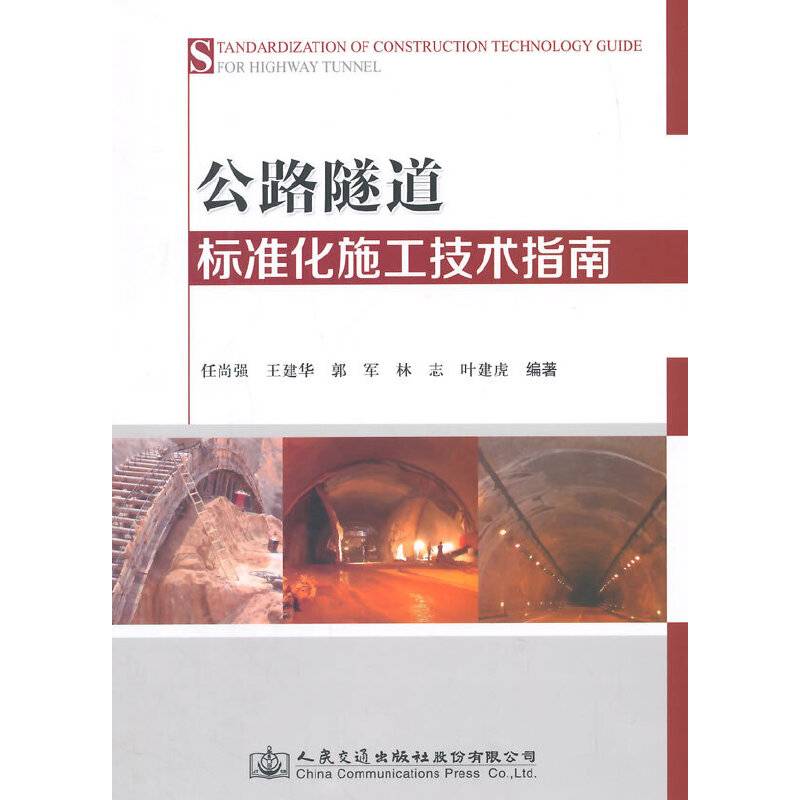 公路隧道标准化施工技术指南