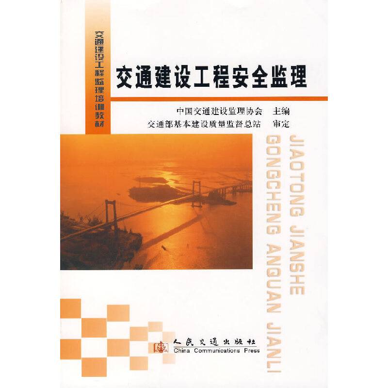 交通建设工程安全监理