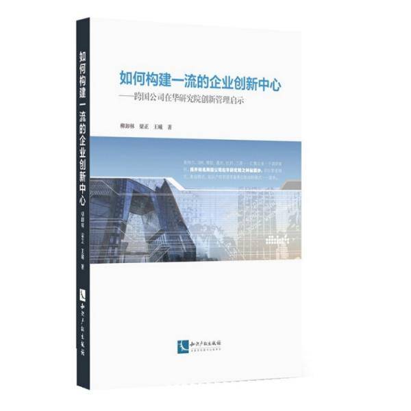 如何构建一流的企业创新中心