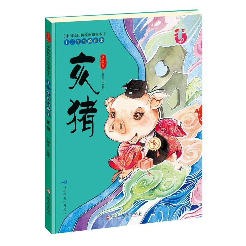 中国民间传统原创绘本・十二生肖的由来：亥猪