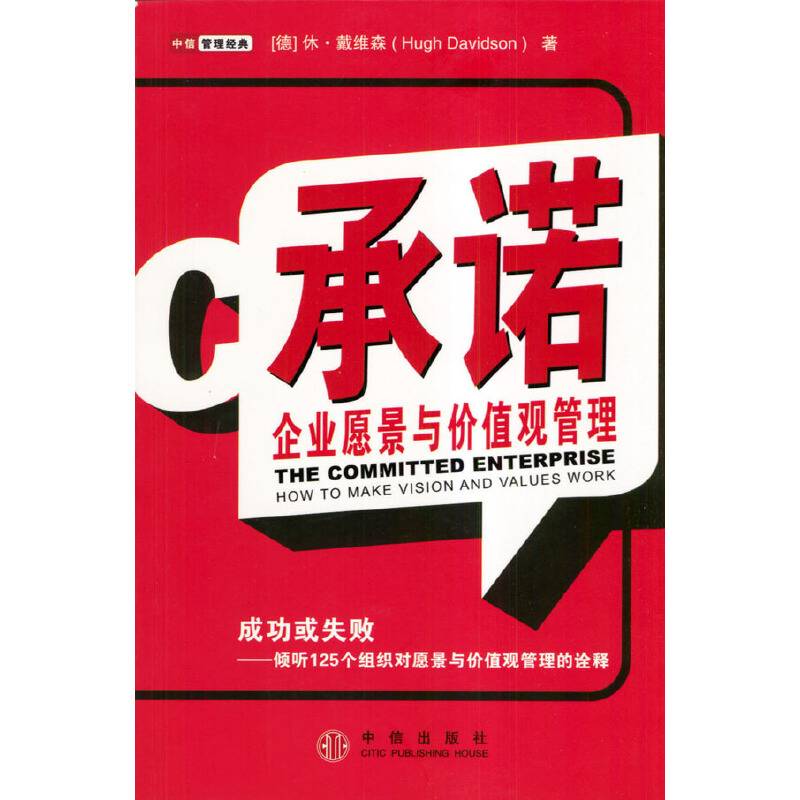 承诺：企业愿景与价值观管理