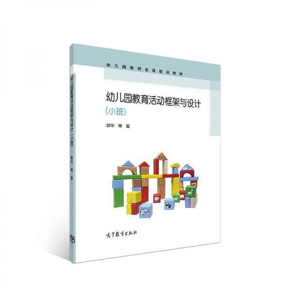 幼儿园教育活动框架与设计（小班）