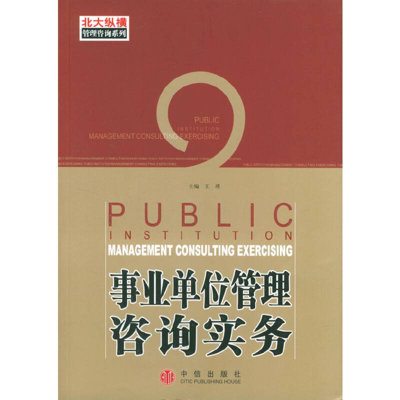 事业单位管理咨询实务