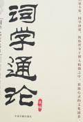 词学通论