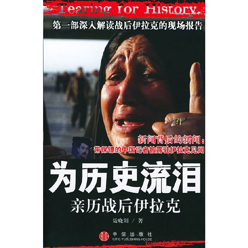 为历史流泪：亲历战后伊拉克