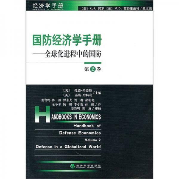 国防经济学手册（第二卷）