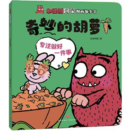 小怪兽阿蒙图画故事书 奇妙的胡萝卜