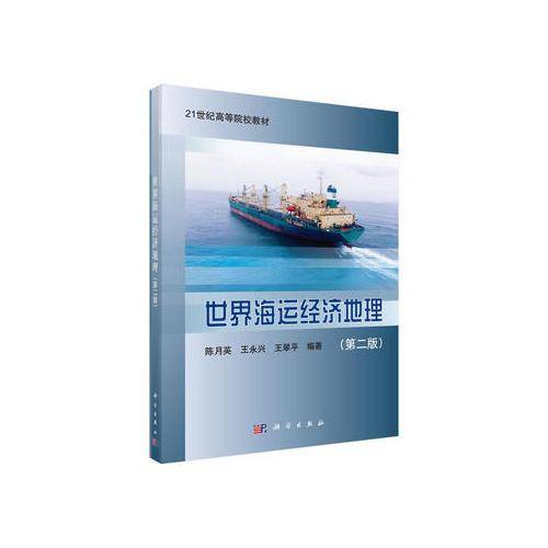 世界海运经济地理（第二版）
