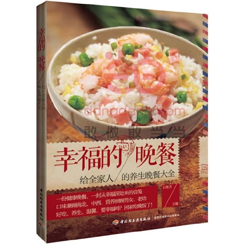 幸福的晚餐：给全家人的养生晚餐大全
