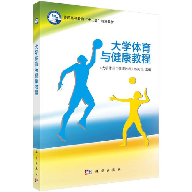 大学体育与健康教程/普通高等教育“十三五”规划教材