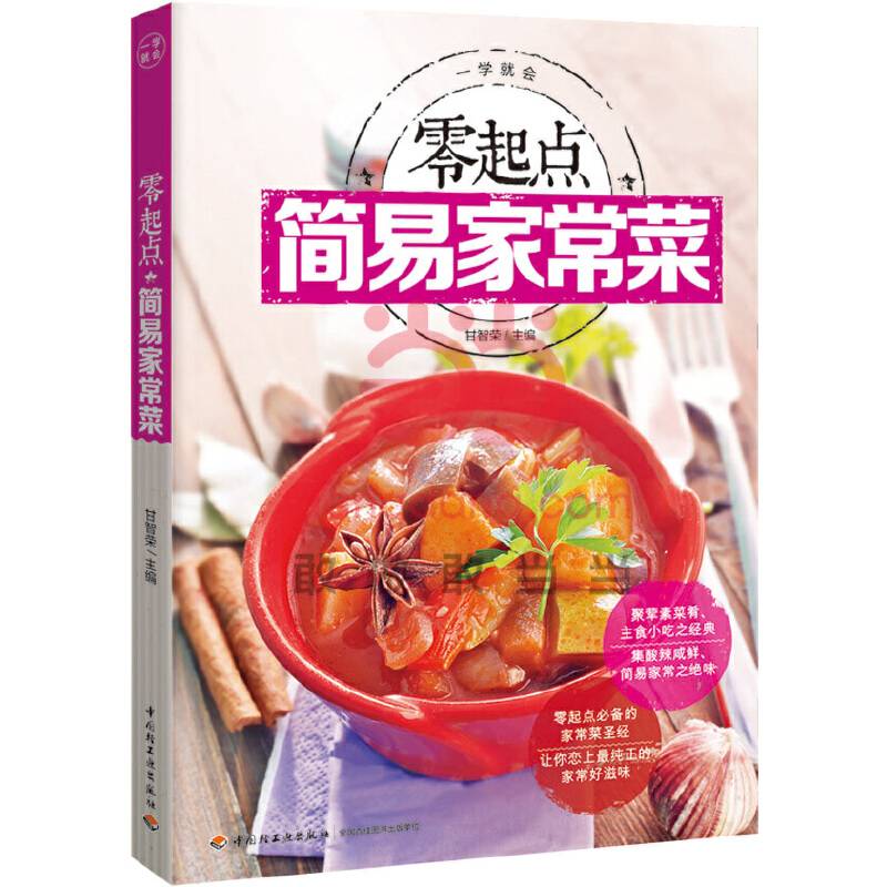 一学就会：零起点简易家常菜