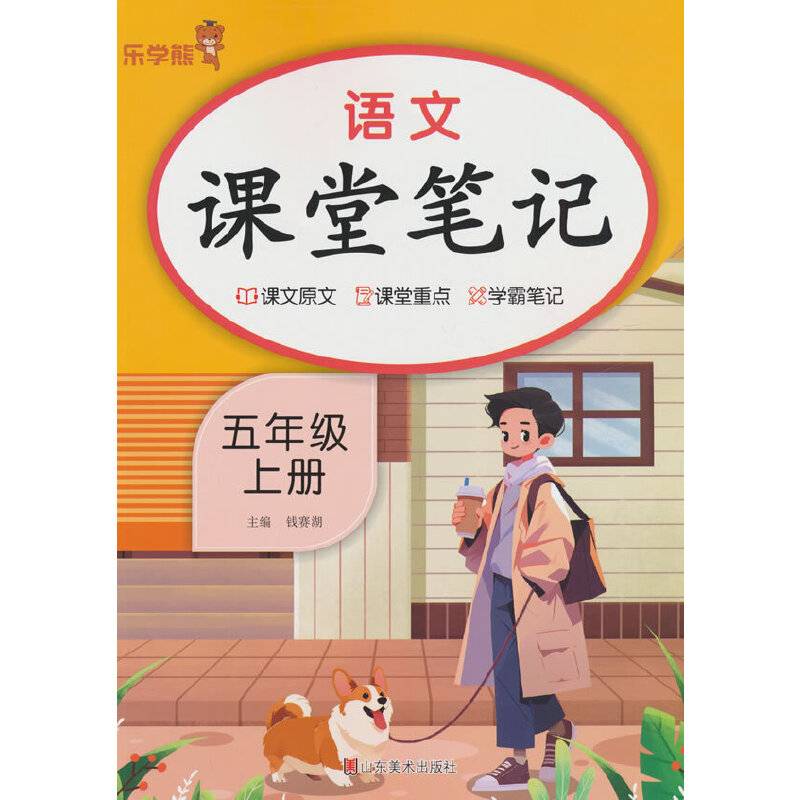 2024秋 小学乐学熊课堂笔记五年级上册 语文+数学人教版 套装2本