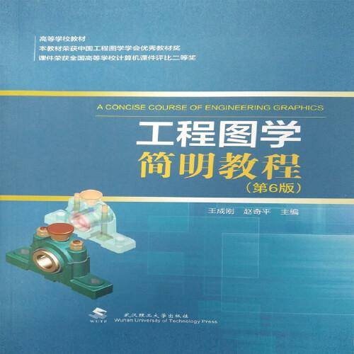 工程图学简明教程（第6版）