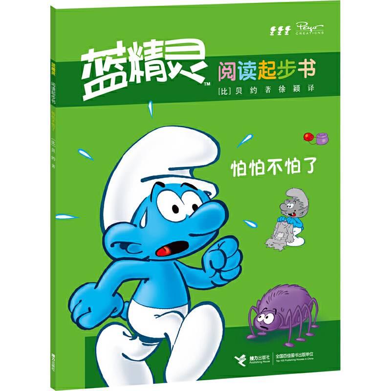 怕怕不怕了--蓝精灵阅读起步书
