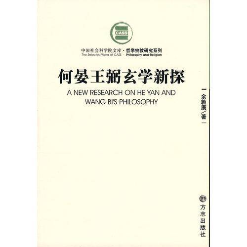 何晏王弼玄学新探