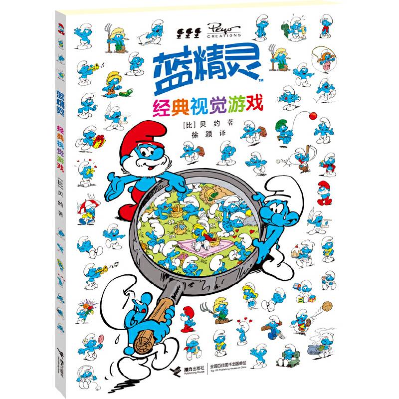蓝精灵经典视觉游戏