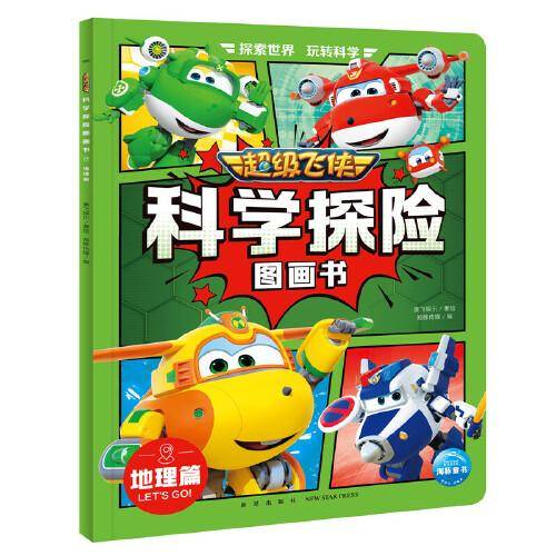 超级飞侠科学探险图画书：地理篇
