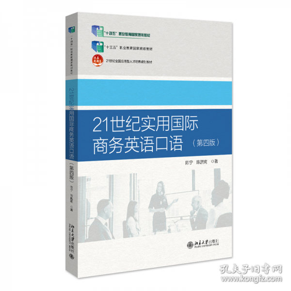 21世纪实用国际商务英语口语