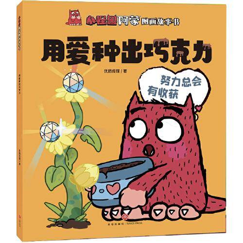 小怪兽阿蒙图画故事书 用爱种出巧克力