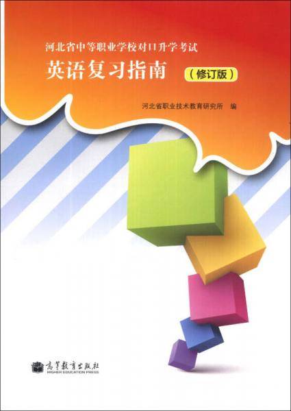 河北省中等职业学校对口升学考试：英语复习指南（修订版）