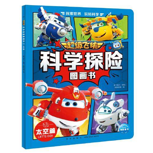 超级飞侠科学探险图画书：太空篇