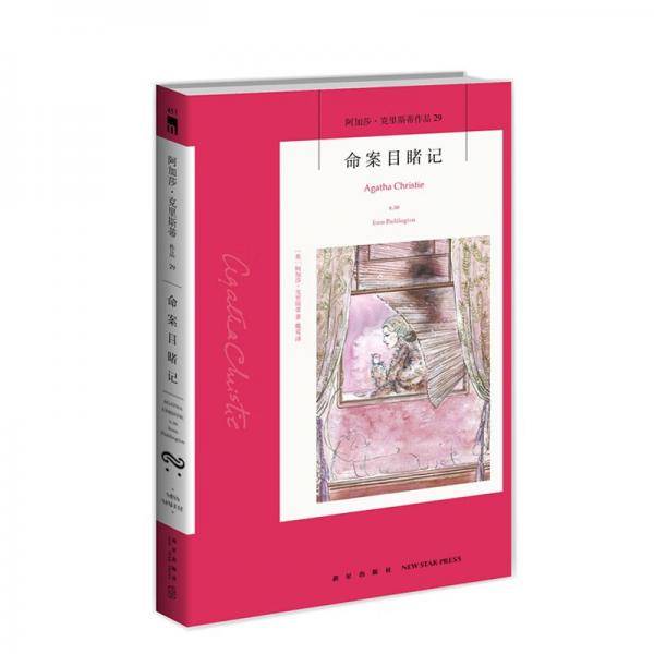 阿加莎˙克里斯蒂作品29:命案目睹记（2版）