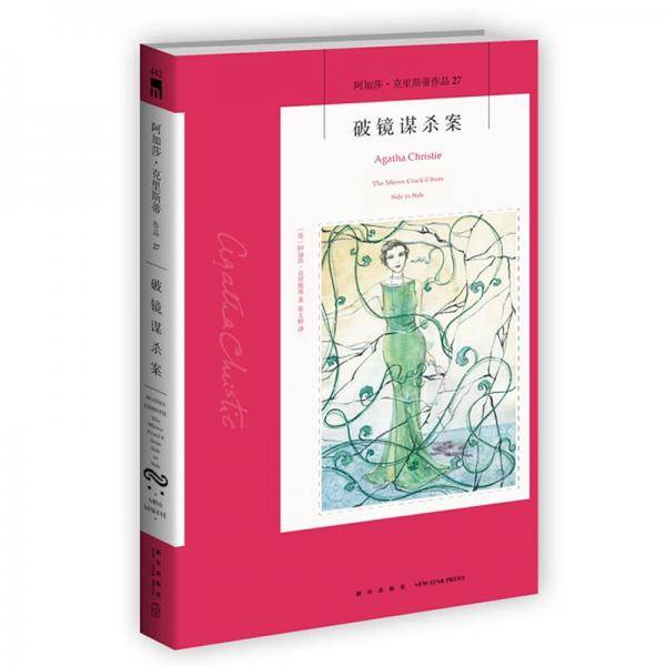 阿加莎˙克里斯蒂作品27:破镜谋杀案（2版）
