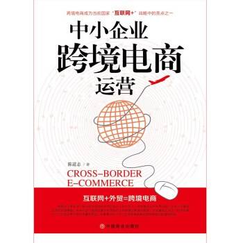 中小企业跨境电商运营