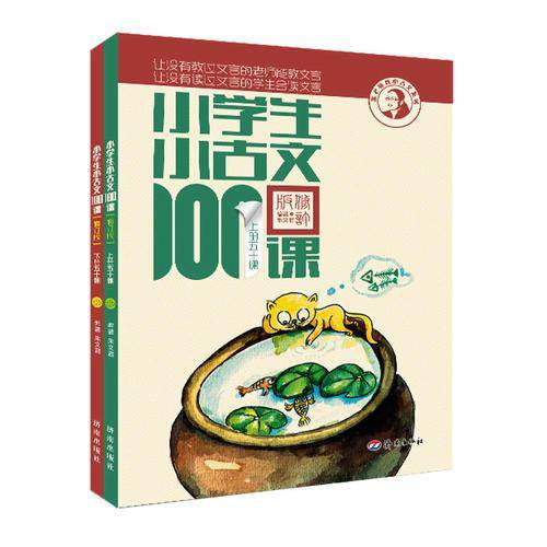 小学生小古文100课（上下册）