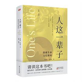 人这一辈子 : 探索生命文化密码