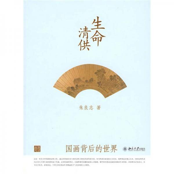 生命清供