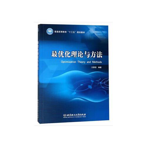 最优化理论与方法(普通高等教育十三五规划教材)