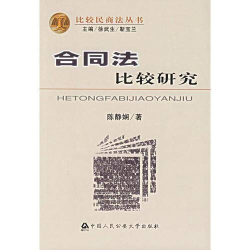 合同法比较研究