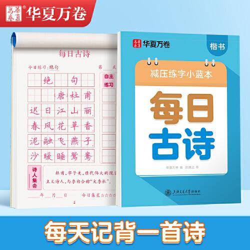 华夏万卷楷书幼小衔接每日古诗写字帖 田字格硬笔书法正楷描红每日一练字帖学生3-6岁诗词临摹练字本