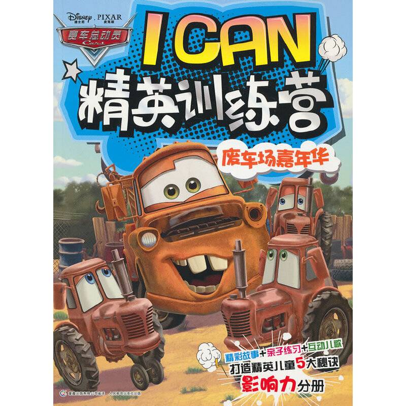 废车场嘉年华-赛车总动员ICAN精英训练营