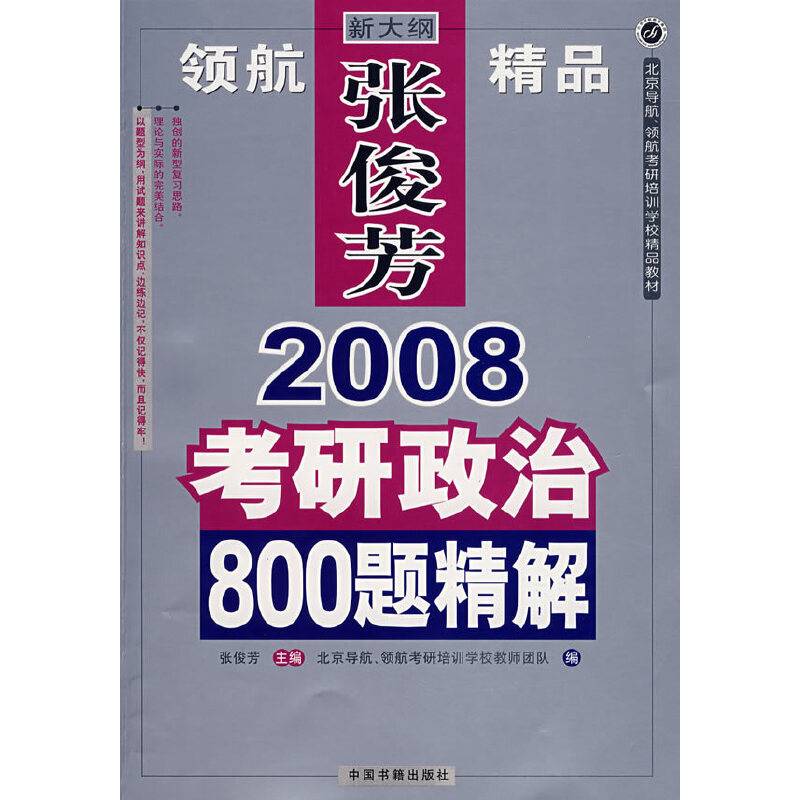 2008考研政治800题精解