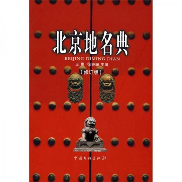 北京地名典