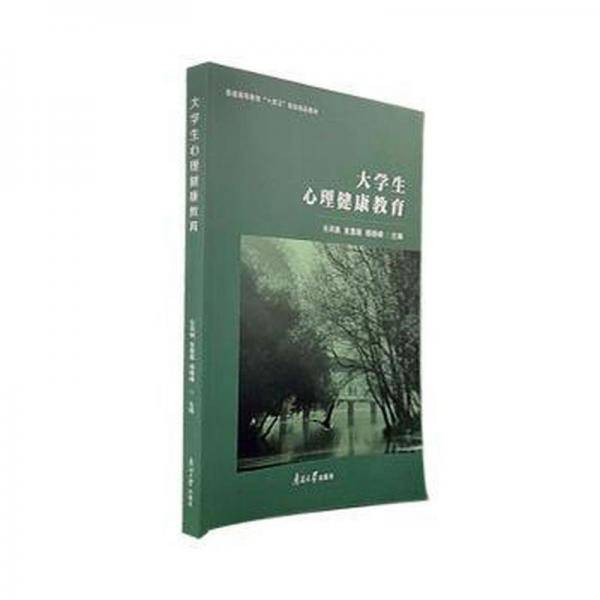 大学生心里健康教育