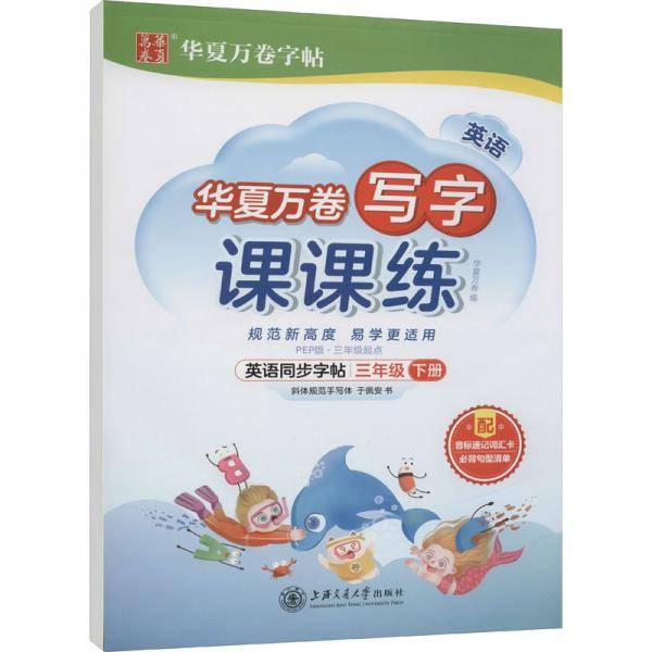 华夏万卷英语练字帖写字课课练2022春小学三年级下册人教版PEP同步教材于佩安手写体斜体英文字帖