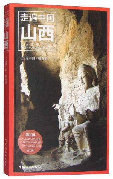 走遍中国：山西（第3版）