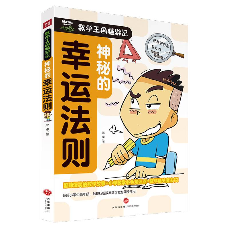 神秘的幸运法则/数学王国嬉游记