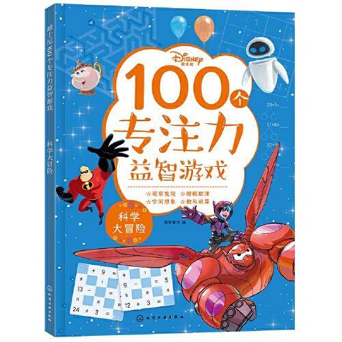 迪士尼100个专注力益智游戏--科学大冒险