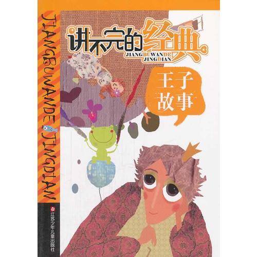 讲不完的经典-王子故事