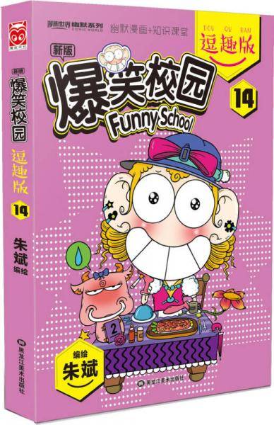 爆笑校园逗趣版14