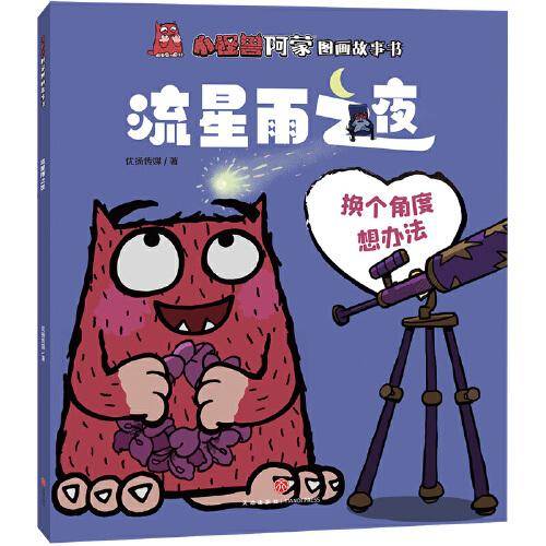 小怪兽阿蒙图画故事书 流星雨之夜