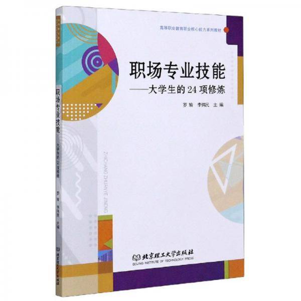 职场专业技能：大学生的24项修炼